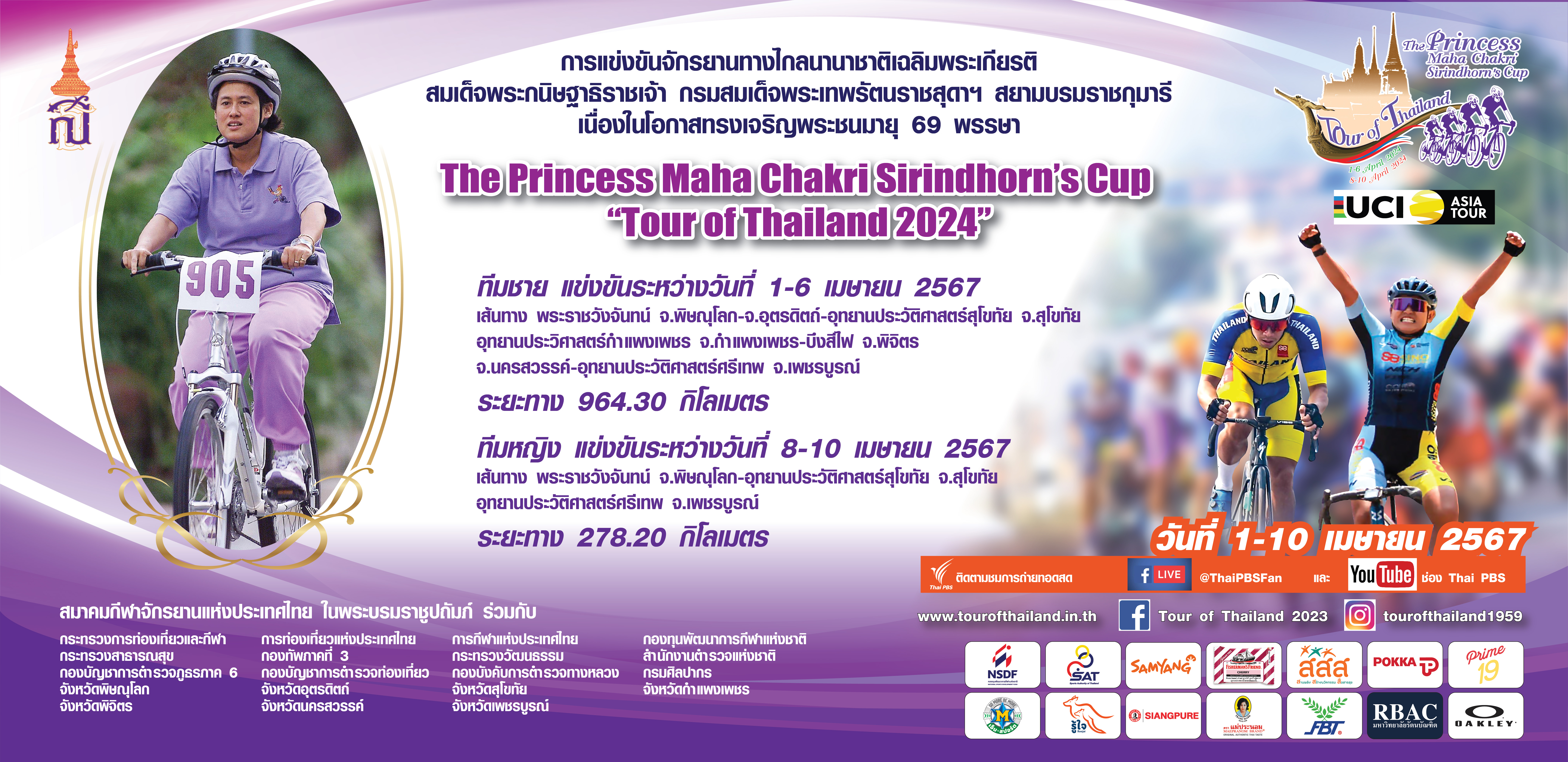 การแข่งขันจักรยานทางไกลนานาชาติเฉลิมพระเกียรติ สมเด็จพระกนิษฐาธิราชเจ้า กรมสมเด็จพระเทพรัฒนราชสุดาฯ สยามบรมราชกุมารี เนื่องในโอกาสทรงเจริญพระชนมายุ 69 พรรษา The Princess Maha Chakri Sirindhorn's Cup "Tour of Thailand 2024"