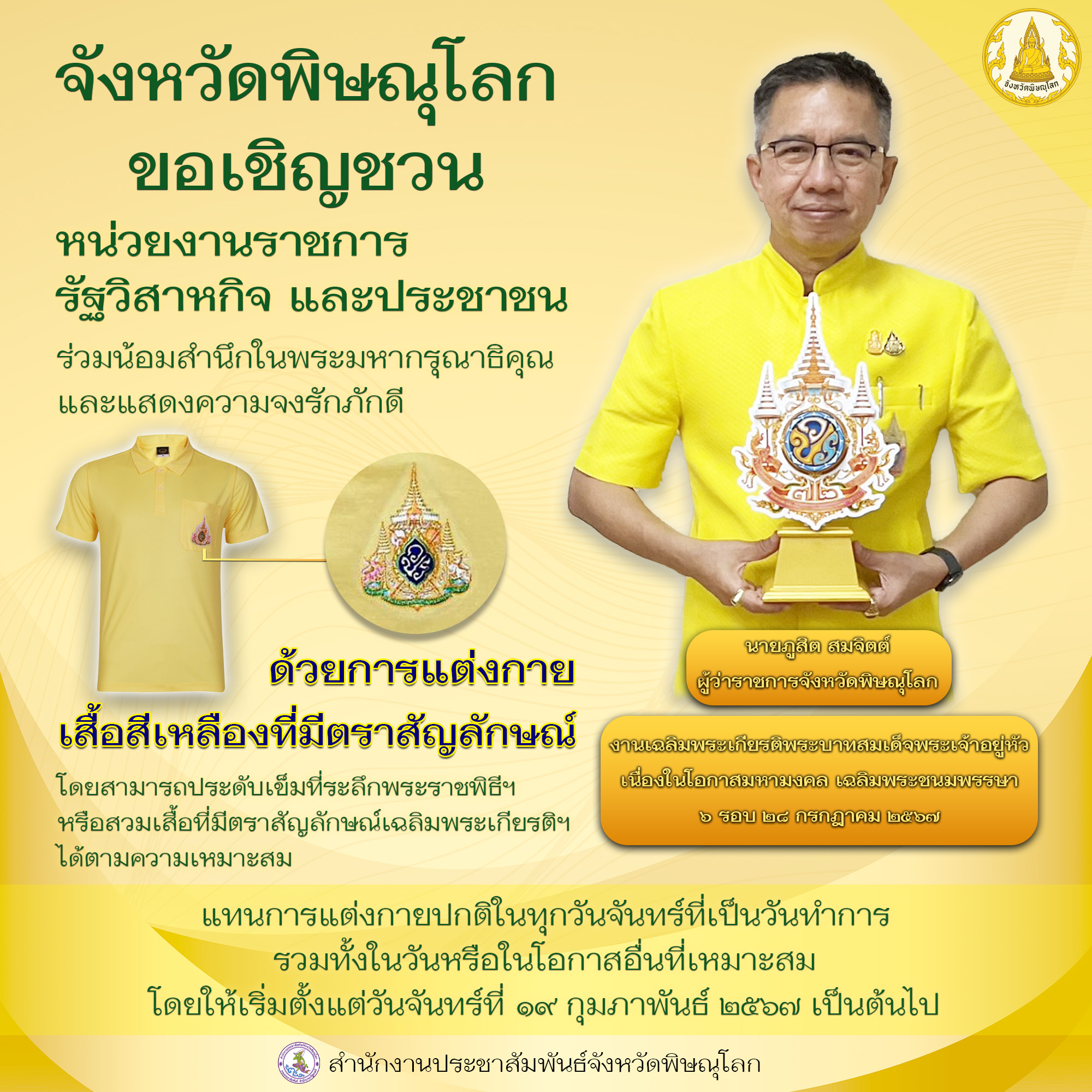 ขอเชิญชวนร่วมสวมใส่เสื้อสีเหลืองตราสัญลักษณ์เฉลิมพระเกียรติพระบาทสมเด็จพระเจ้าอยู่หัว