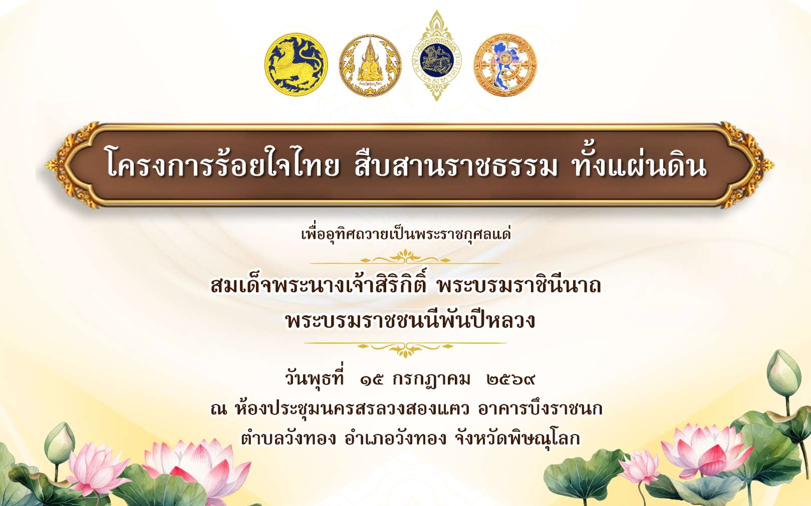 จังหวัดพิษณุโลก ขอเชิญพุทธศาสนิกชนเข้าร่วม โครงการร้อยใจไทย สืบสานราชธรรม ทั้งแผ่นดิน เพื่ออุทิศถวายเป็นพระราชกุศลแด่ สมเด็จพระนางเจ้าสิริกิติ์ พระบรมราชินีนาถ พระบรมราชชนนีพันปีหลวง