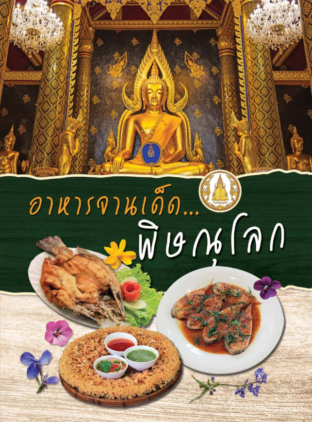 อาหารจานเด็ด พิษณุโลก