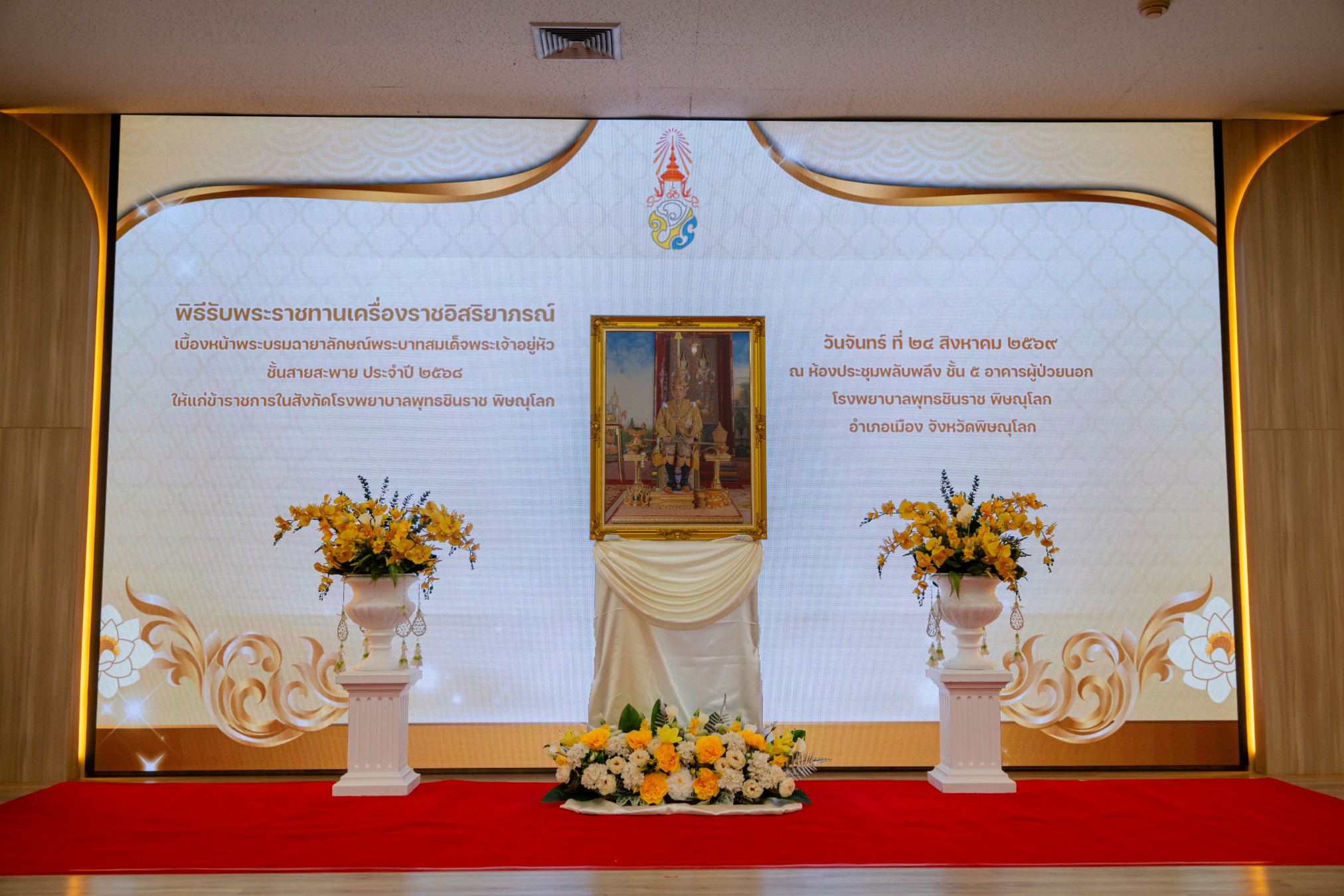 รพ.พุทธชินราช พิษณุโลก จัดพิธีรับพระราชทานเครื่องราชอิสริยาภรณ์ชั้นสายสะพาย ประจำปี 2568 เบื้องหน้าพระบรมฉายาลักษณ์พระบาทสมเด็จพระเจ้าอยู่หัว