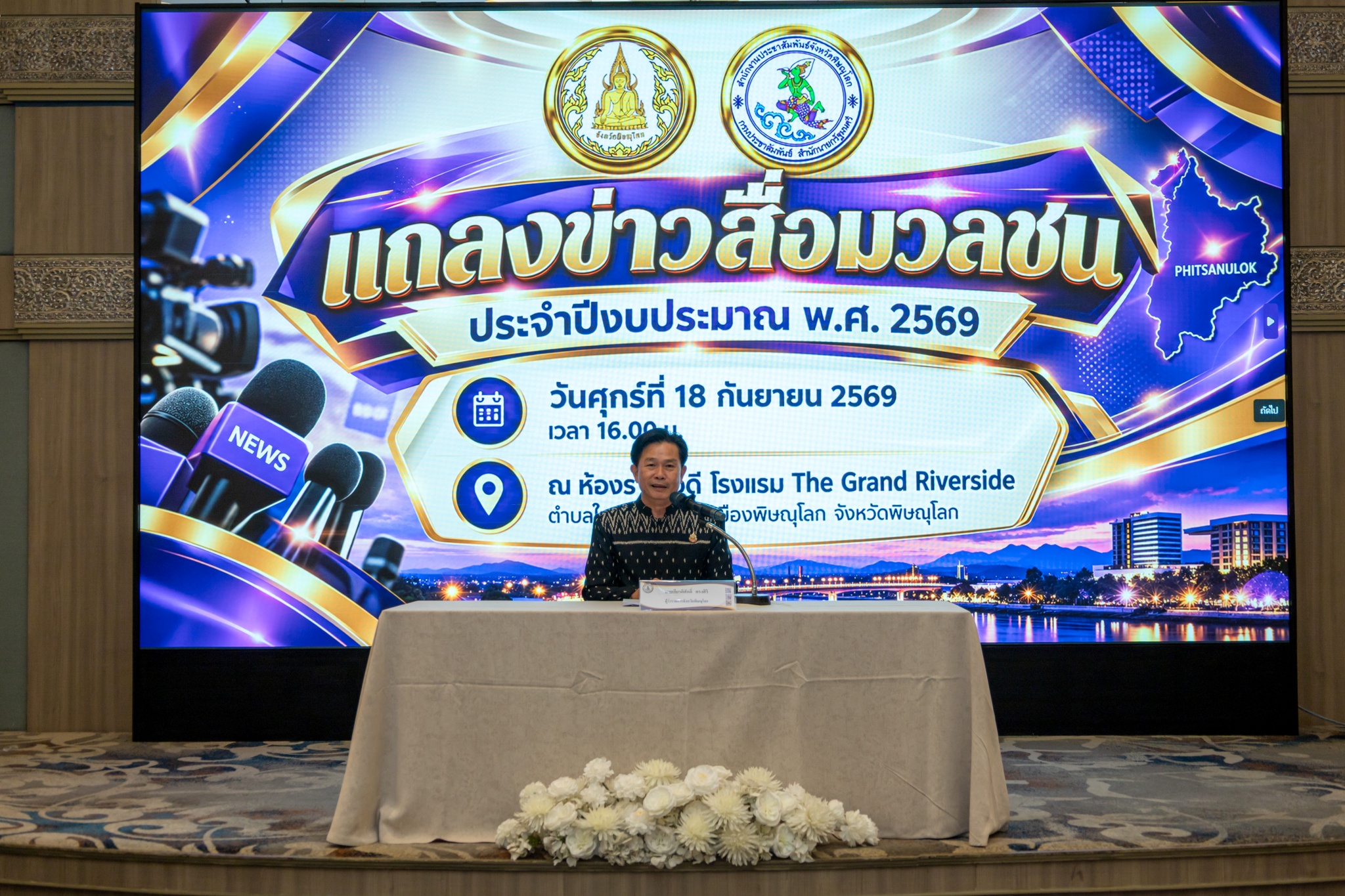 จังหวัดพิษณุโลกแถลงข่าว 12 ประเด็นสำคัญ เดินหน้าขับเคลื่อนจังหวัดในทุกมิติ