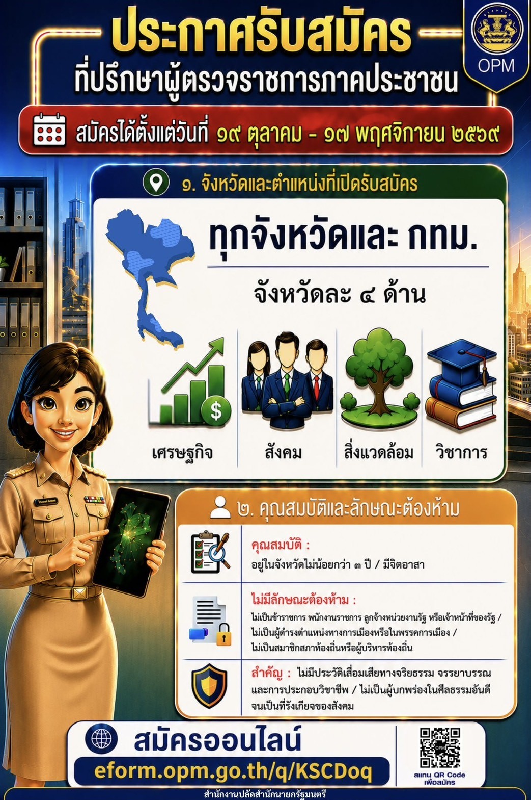  ประชาสัมพันธ์รับสมัครที่ปรึกษาผู้ตรวจราชการภาคประชาชน ขอเชิญชวนประชาชนผู้มีจิตอาสา ร่วมเป็นส่วนหนึ่งในการตรวจราชการภาคประชาชน เพื่อสะท้อนปัญหาและข้อเสนอแนะจากพื้นที่สู่ภาครัฐ สำนักงานปลัดสำนักนายกรัฐมนตรี ปิดรับสมัครบุคคลเข้ารับการสรรหาเพื่อแต่งตั้งเป็น ที่ปรึกษาผู้ตรวจราชการภาคประชาชน  โดยเปิดโอกาสให้ประชาชนที่มีความรู้ ความสามารถ และประสบการณ์ สมัครตามความเชี่ยวชาญ 4 ด้าน